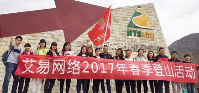 春暖花開，艾易與你同在——暨2017年艾易網絡“登山”團建活動