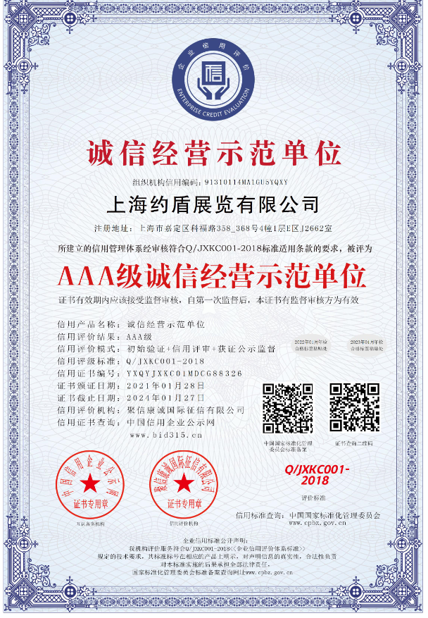 誠(chéng)信經(jīng)營(yíng)示范單位